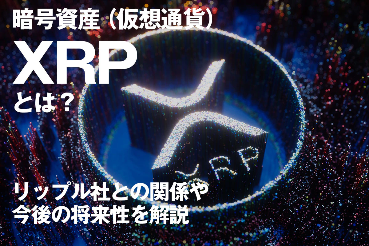暗号資産（仮想通貨）XRPとは？ リップル社との関係や今後の将来性を解説 | Iolite（アイオライト）