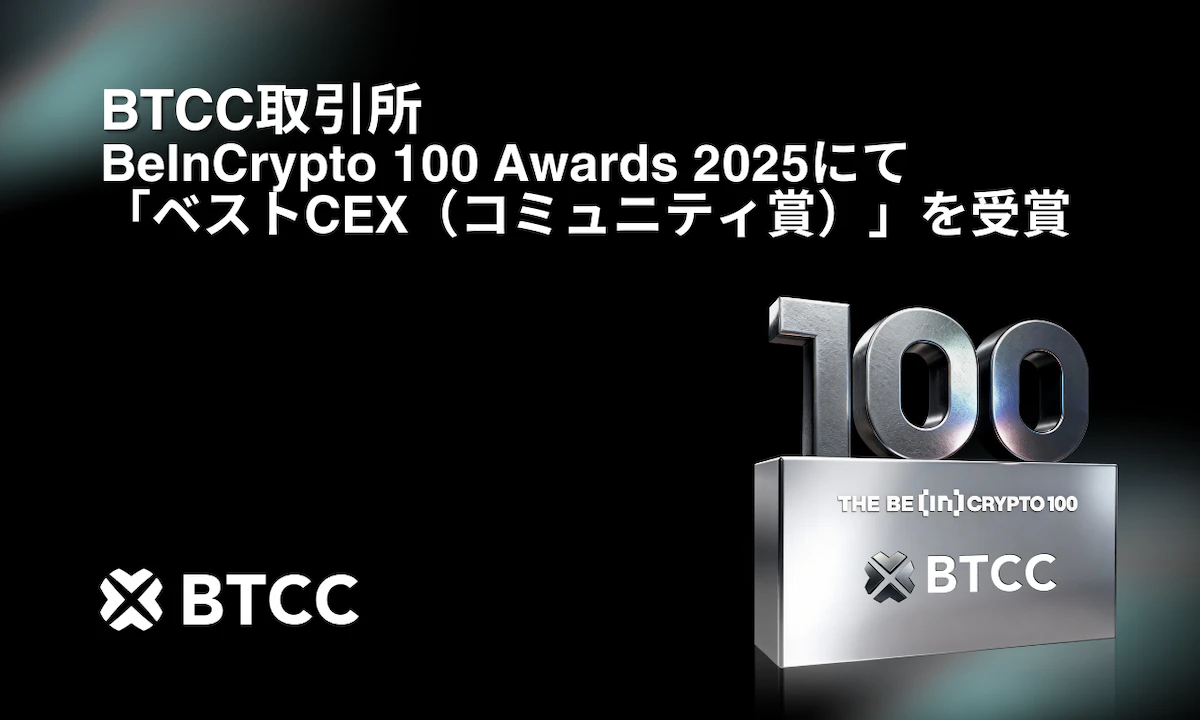 BTCC取引所、BeInCrypto 100 Awards 2025にて「ベストCEX（コミュニティ賞）」を受賞 | Iolite（アイオライト）