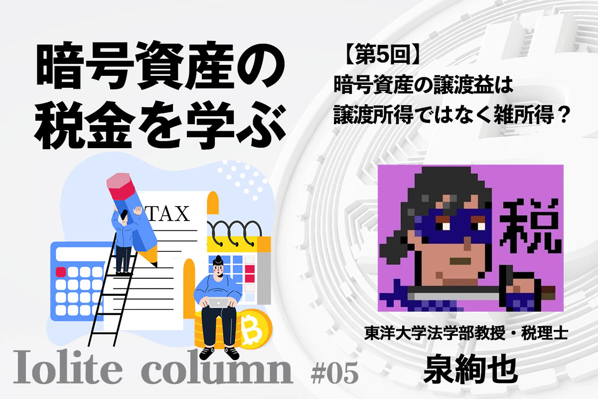 暗号資産の譲渡益は譲渡所得ではなく雑所得？ | Iolite（アイオライト）