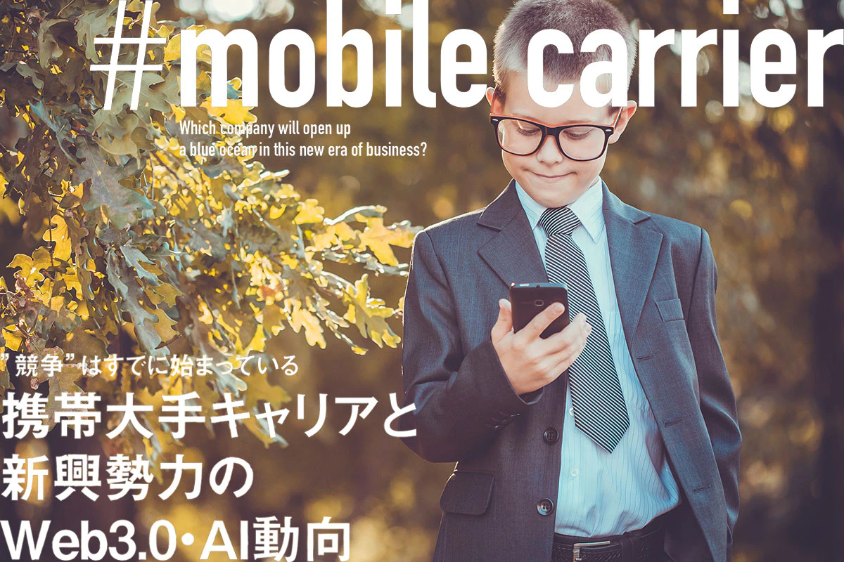 ドコモ・KDDI・ソフトバンクといった携帯大手キャリアと新興勢力のWeb3.0・AI動向 | Iolite（アイオライト）