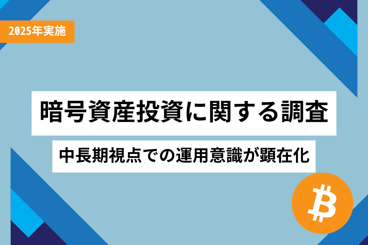暗号資産投資に関する調査】高額保有者の約6割が「10年以上」の長期保有を検討—— | Iolite（アイオライト）