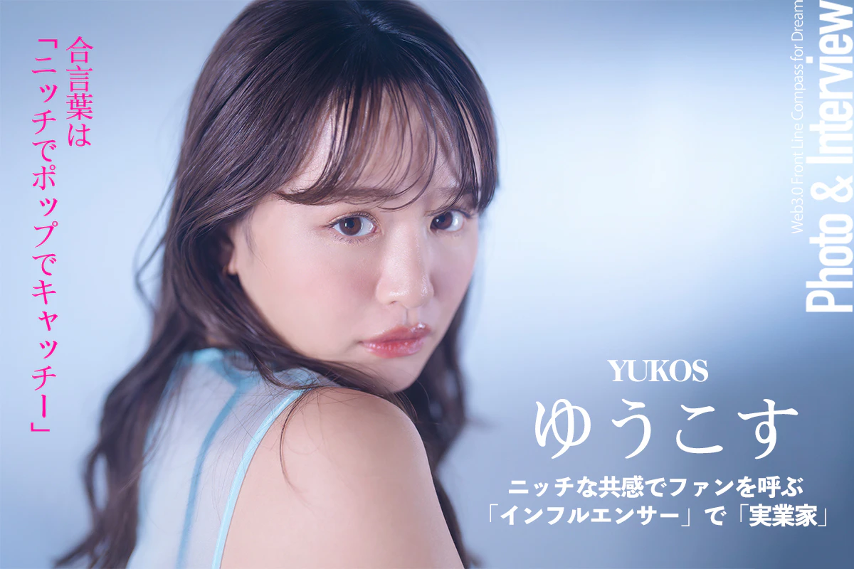 ニッチな共感でファンを呼ぶ「インフルエンサー」で「実業家」ー ゆうこすインタビュー | Iolite（アイオライト）