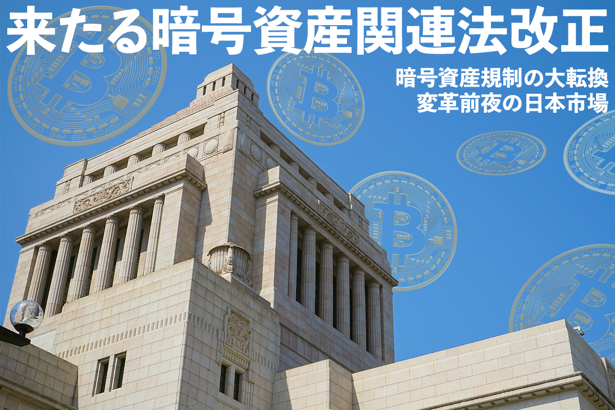 来たる暗号資産関連法改正 制度見直しの焦点や今後の議論の行方は