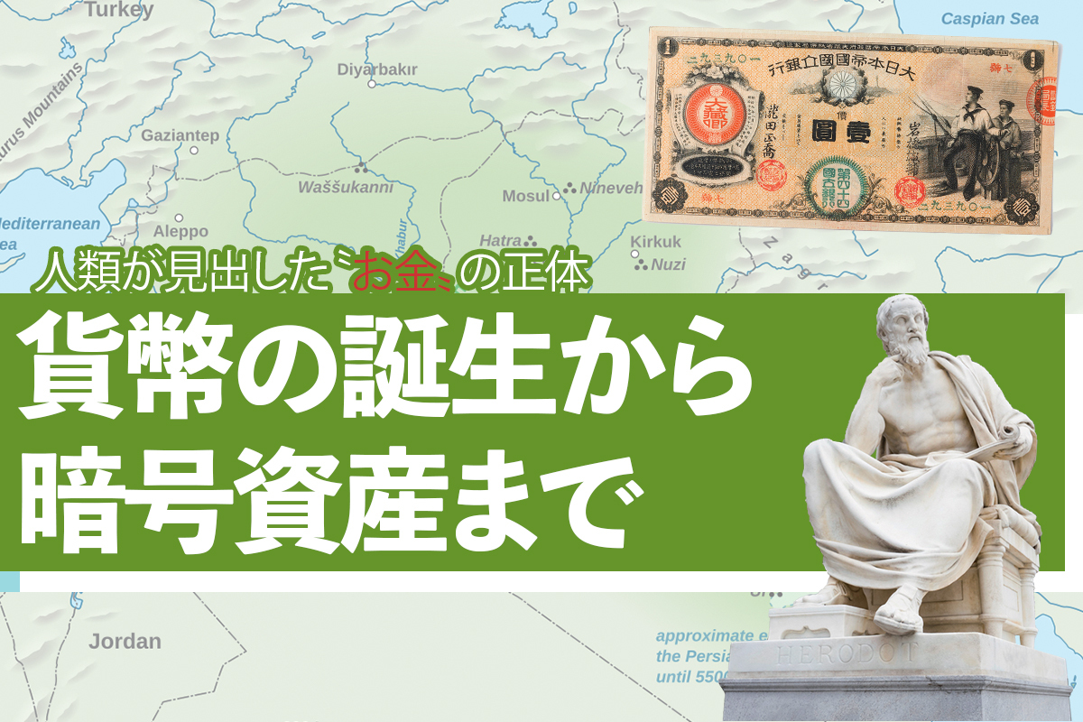人類が見出した「お金」の正体 貨幣の誕生から暗号資産まで—— | Iolite