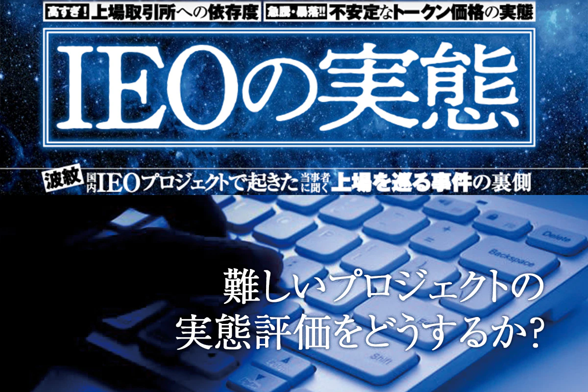 IEOの実態 国内IEOプロジェクトで起きた当事者に聞く上場を巡る事件の裏側 | Iolite（アイオライト）