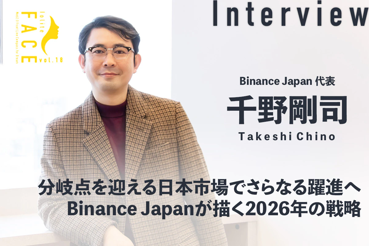 分岐点を迎える日本市場でさらなる躍進へ Binance Japanが描く2026年の戦略 —— 千野剛司 インタビュー | Iolite（アイオライト）