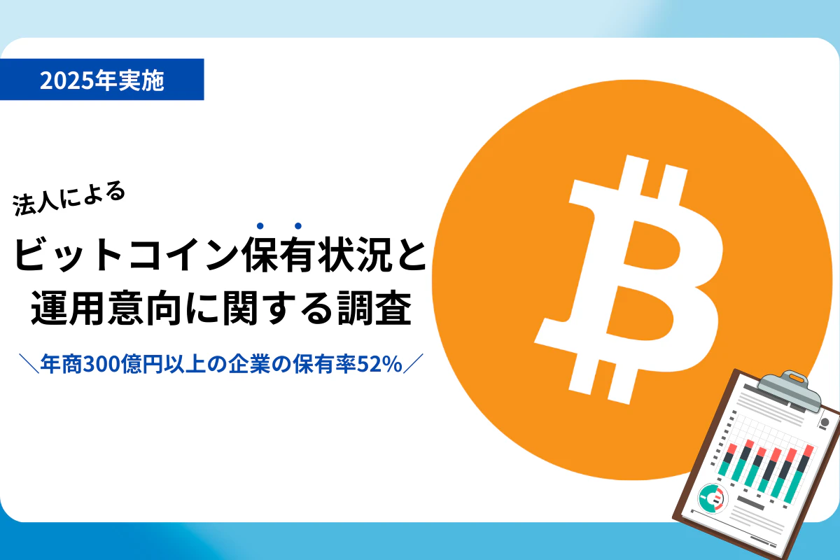 中堅企業のビットコイン活用進む】年商300億円以上の企業の52.2％がビットコイン保有済！導入企業が語る「実感した効果」とは |  Iolite（アイオライト）