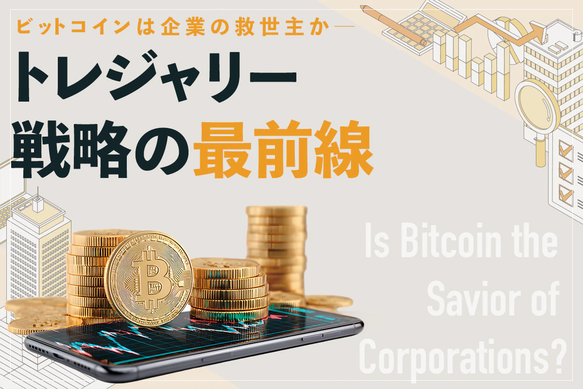 ビットコインは企業の救世主か──トレジャリー戦略の最前線 | Iolite（アイオライト）