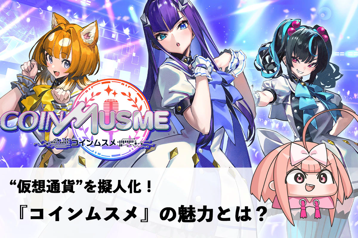 仮想通貨”を擬人化！「コインムスメ」の魅力とは？ | Iolite（アイオライト）
