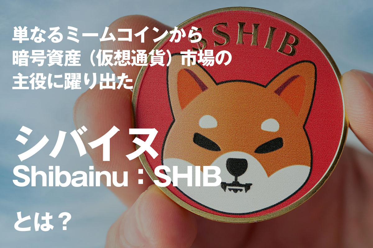 コイン (shib) Shiba Inu