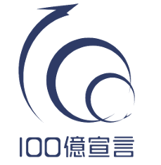 ●100 億宣言【中小企業庁・独立行政法人中小企業基盤整備機構】