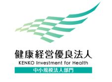 ●健康経営優良法人認定【経済産業省・日本健康会議】