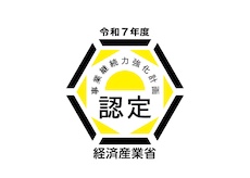●事業継続力強化計画認定【中小企業庁】