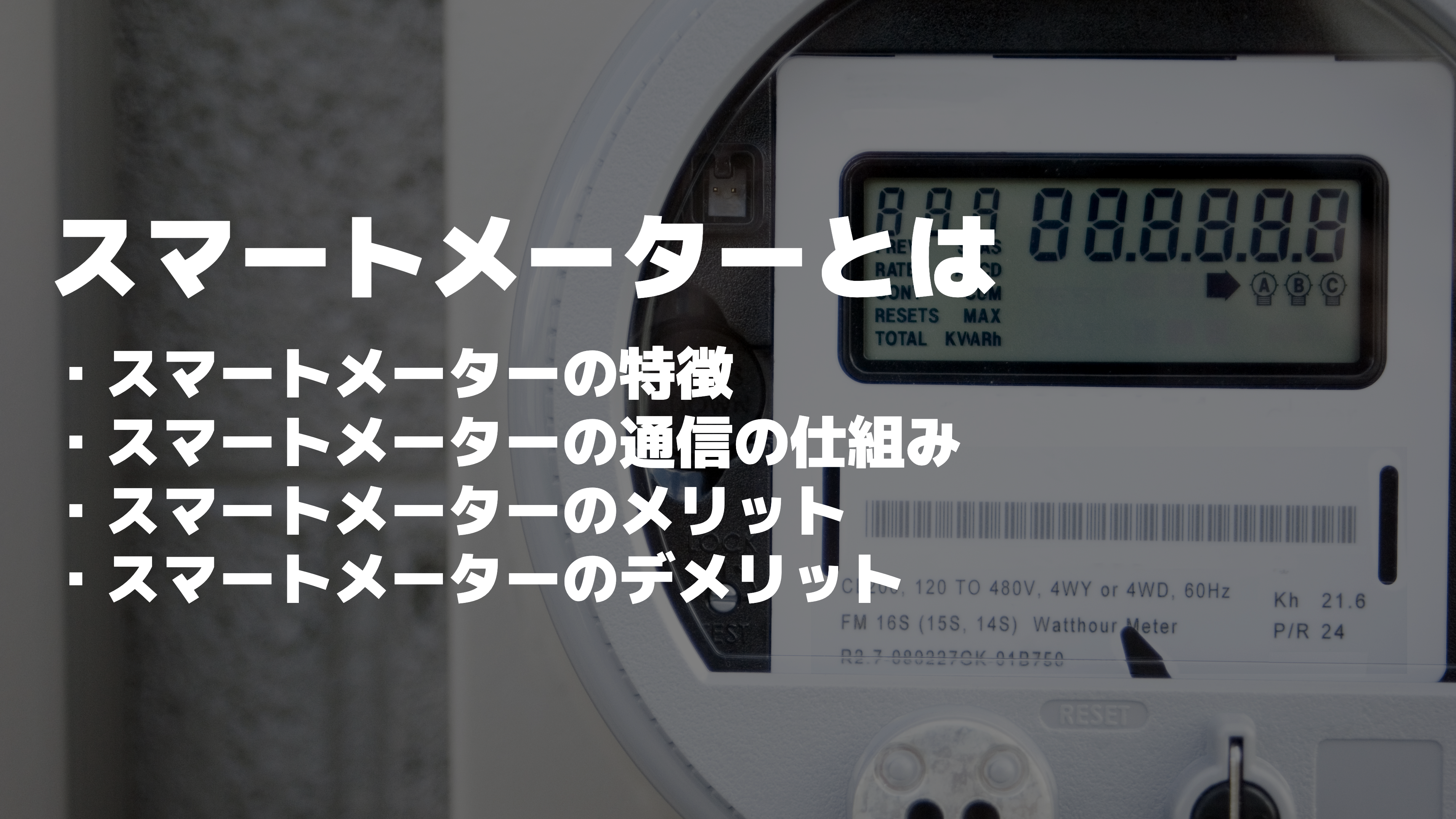 スマートメーターとは？特徴やメリット・デメリット、仕組み、見方を解説｜IoTBiz｜DXHUB株式会社