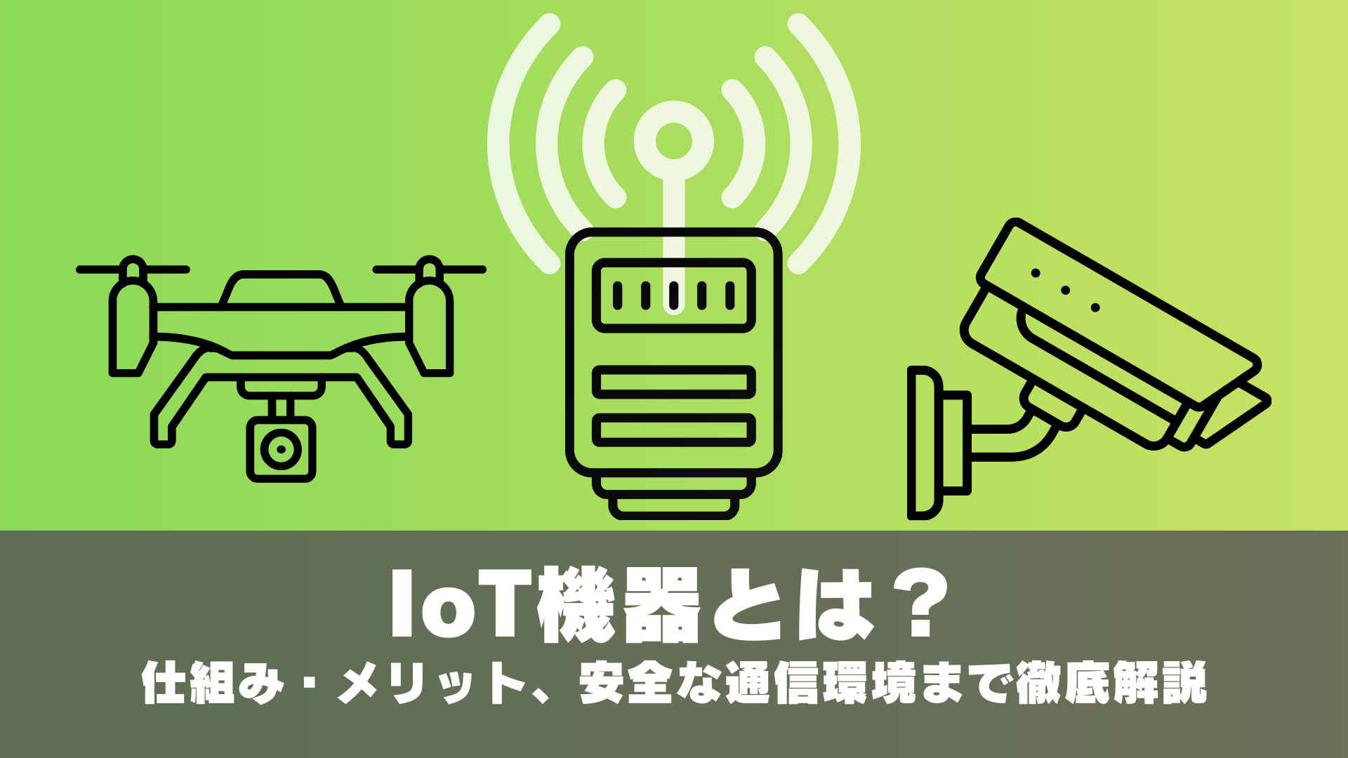 IoT%E6%A9%9F%E5%99%A8%E3%81%A8%E3%81%AF%20SEO%E3%82%B5%E3%83%A0%E3%83%8D%E3%82%A4%E3%83%AB.png