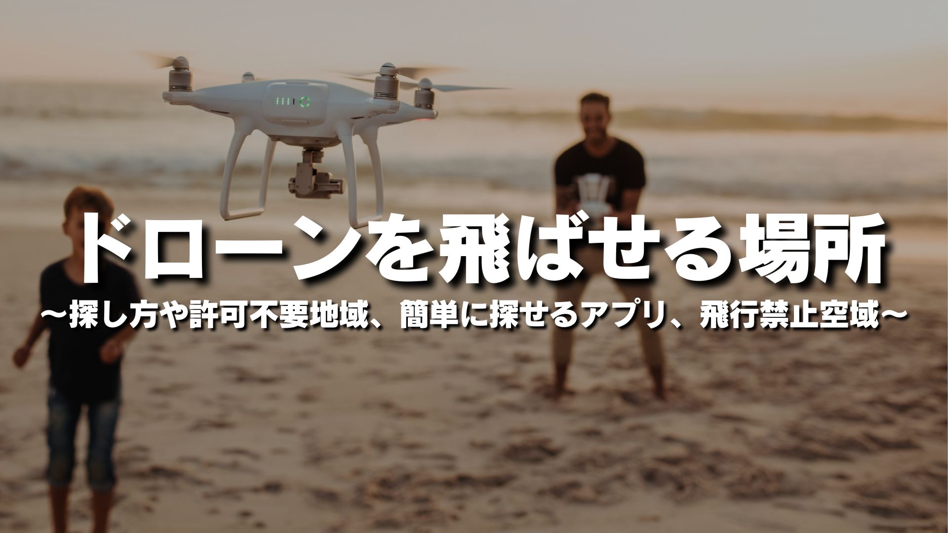 ドローンを飛ばせる場所はどこ？探し方や許可不要地域、簡単に