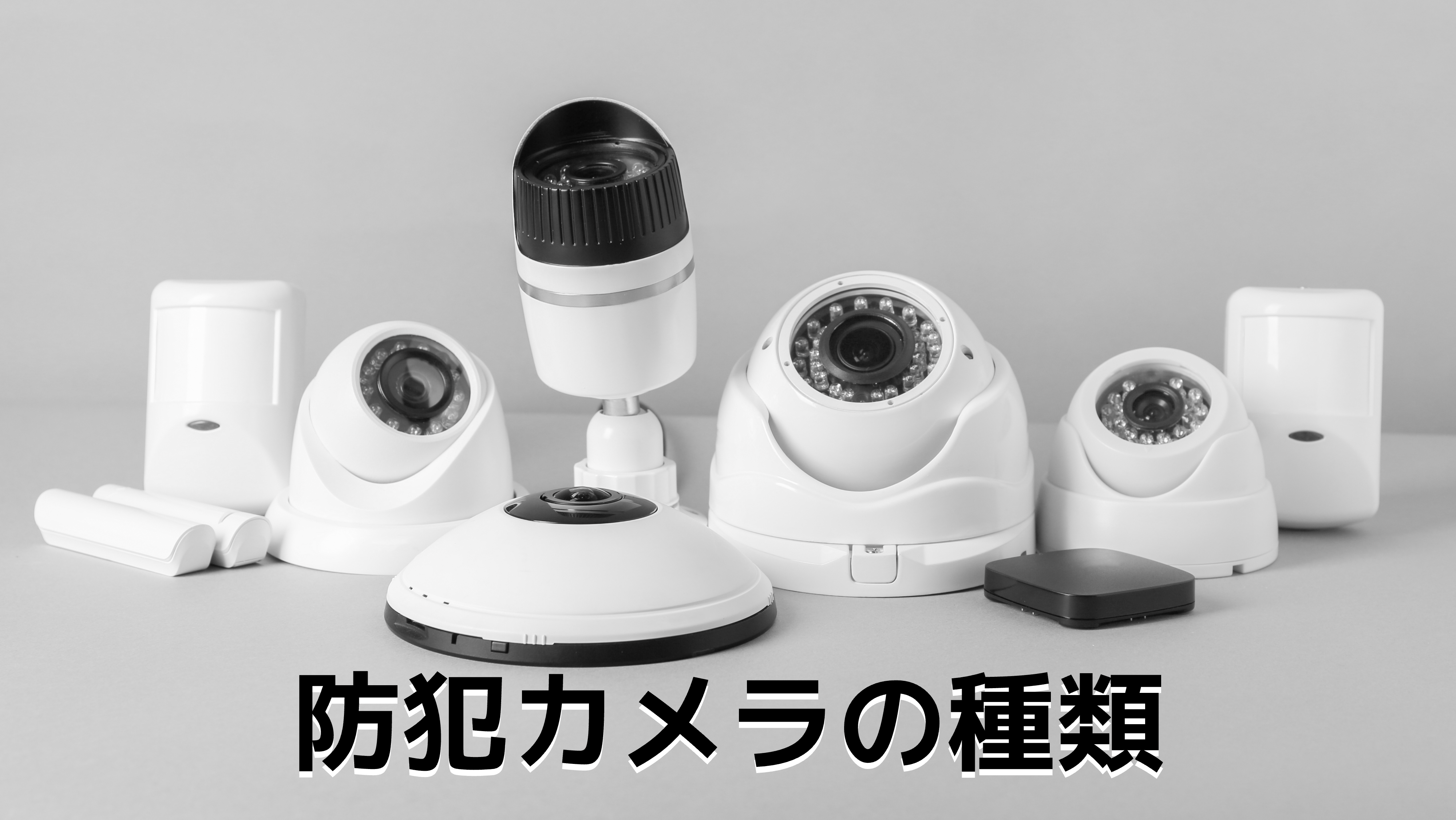 防犯カメラの種類（録画保存法別・形状別・機能別）や選び方を紹介