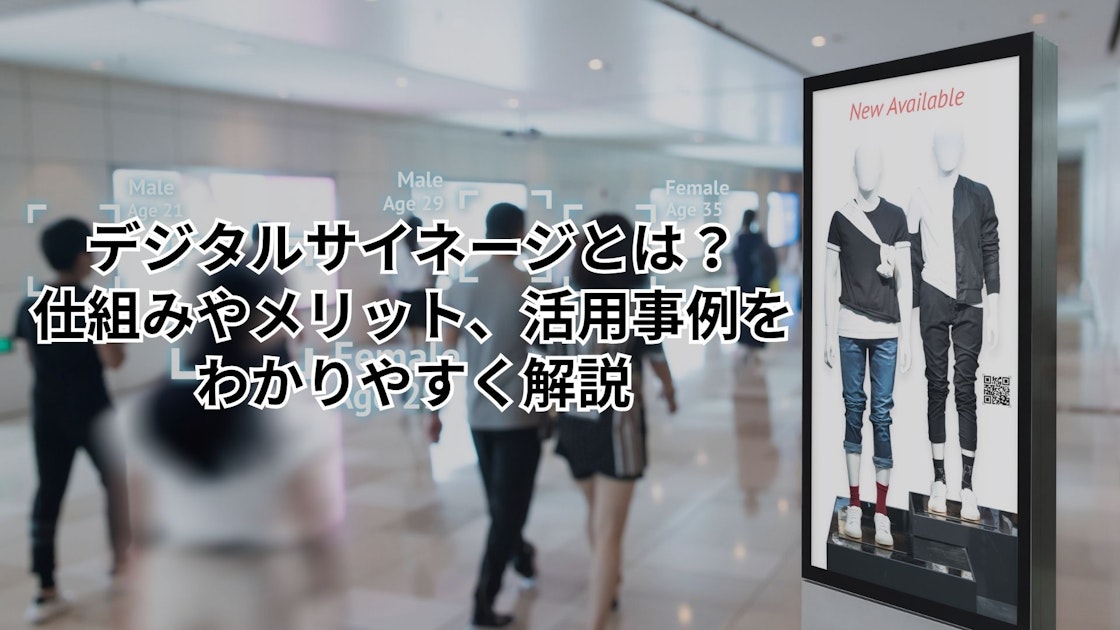 デジタルサイネージ（電子 