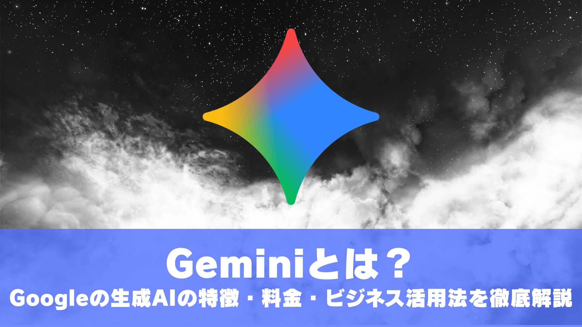 _Gemini%20%E3%81%A8%E3%81%AF%20SEO%E3%82%B5%E3%83%A0%E3%83%8D%E3%82%A4%E3%83%AB.png