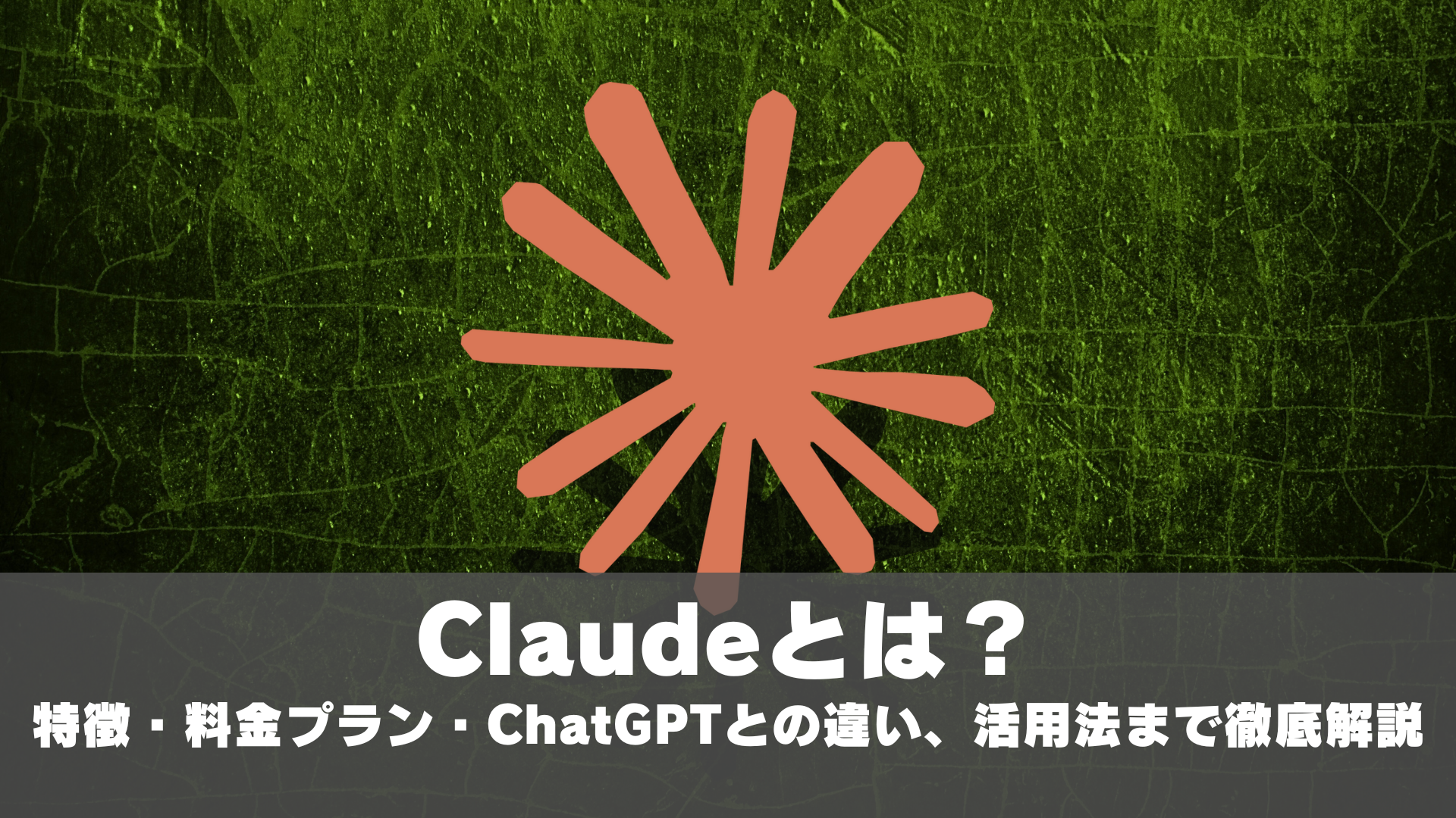 Claude%E3%81%A8%E3%81%AF%20SEO%E3%82%B5%E3%83%A0%E3%83%8D%E3%82%A4%E3%83%AB.png