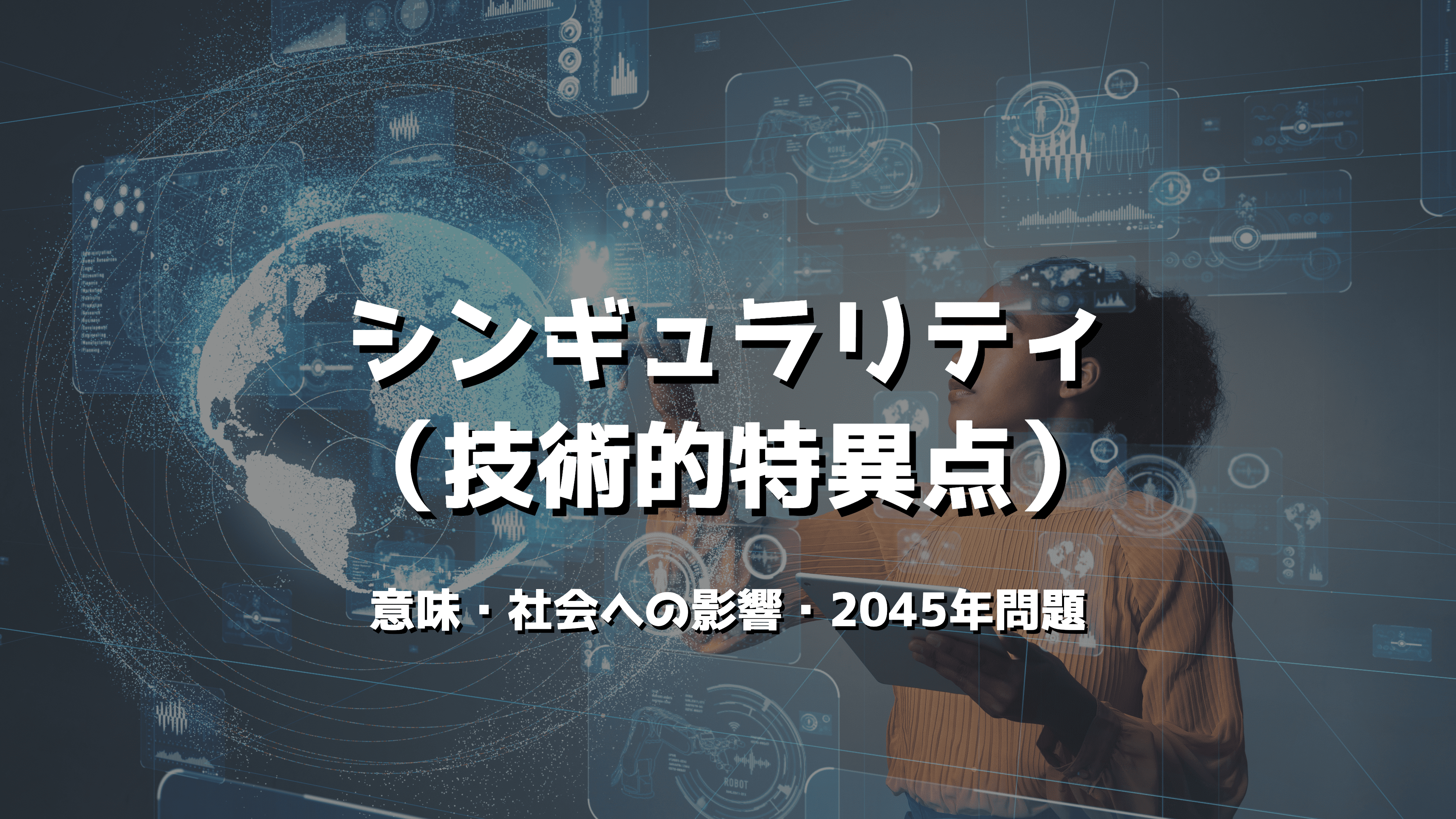 シンギュラリティ（技術的特異点）とは？意味や社会への影響、2045年