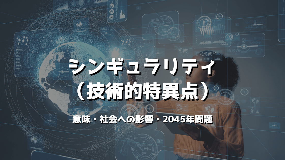 シンギュラリティ（技術的特異点）とは？意味や社会への影響、2045年 