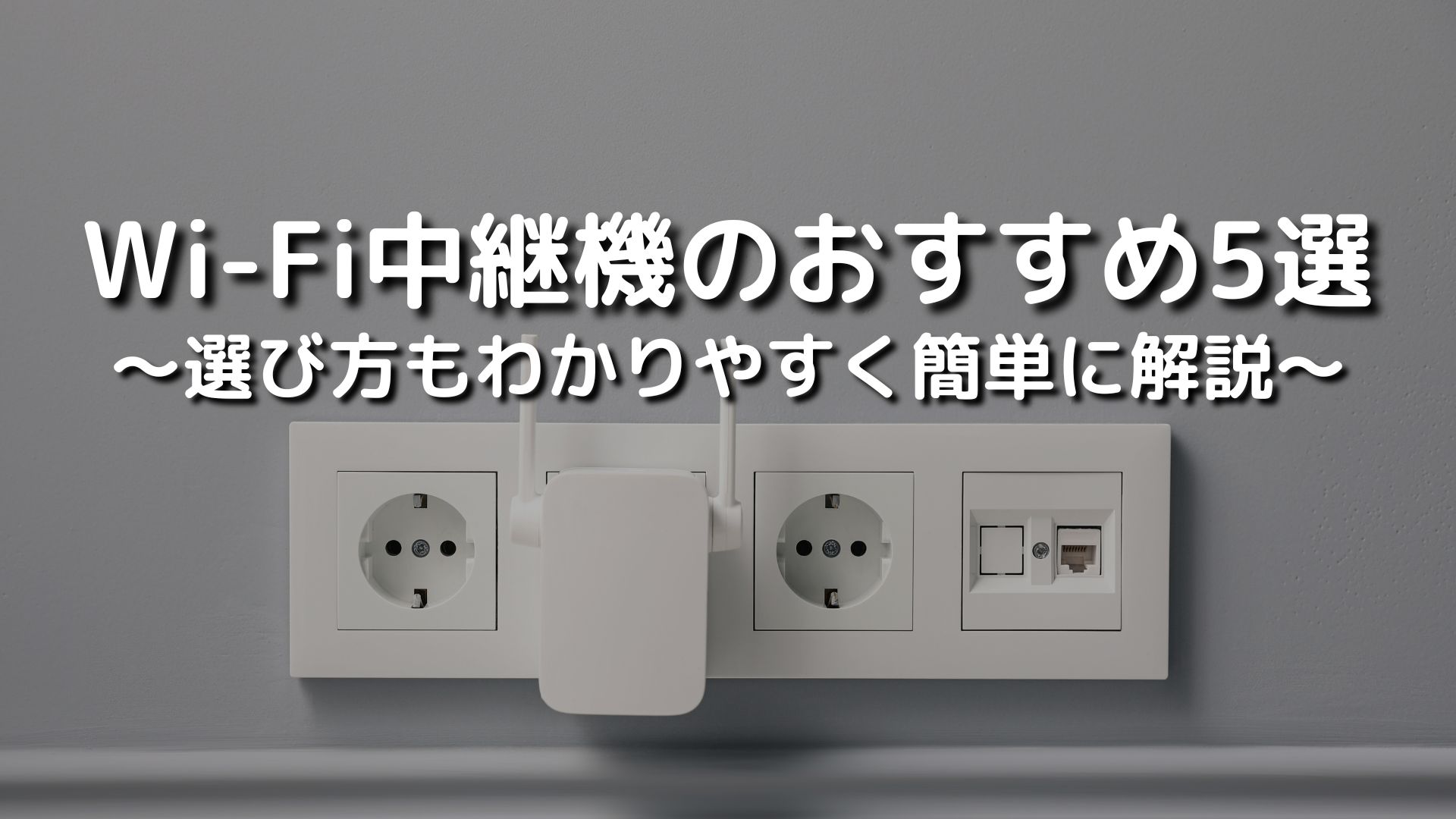 無線LAN中継機入り　その他諸々　詳細は説明欄記載 USB Wi-Fi中継機 2.4GHz 300Mbps 無線LAN中継器 Wi-Fiエリアを