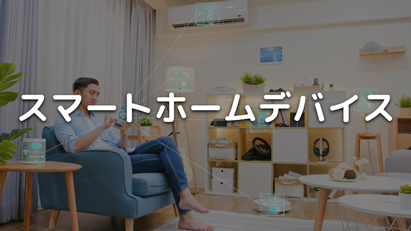 【2023年最新】スマートホーム
