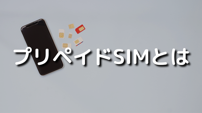 プリペイドSIMを便利に活用する方法 9 226 %E3%83%95%E3%82%9A%E3%83%AA%E3%83%98%E3%82%9A%E3%82%A4%E3%83%88%E3%82%99SIM%E3%81%A8%E3%81%AF%EF%BC%9F%E7%89%B9%E5%BE%B4%E3%82%84%E3%83%A1%E3%83%AA%E3%83%83%E3%83%88%E3%80%81%E9%81%B8%E3%81%B2%E3%82%99%E6%96%B9%E3%80%81%E3%81%8A%E3%81%99%E3%81%99%E3%82%81SIM%E3%82%92%E7%B4%B9%E4%BB%8B