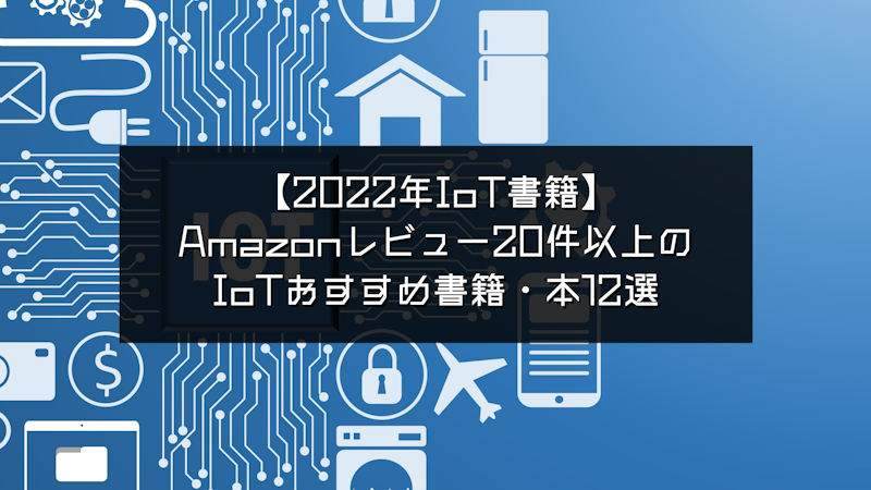 2023年IoT書籍】Amazonレビュー20件以上のIoTおすすめ書籍・本12選