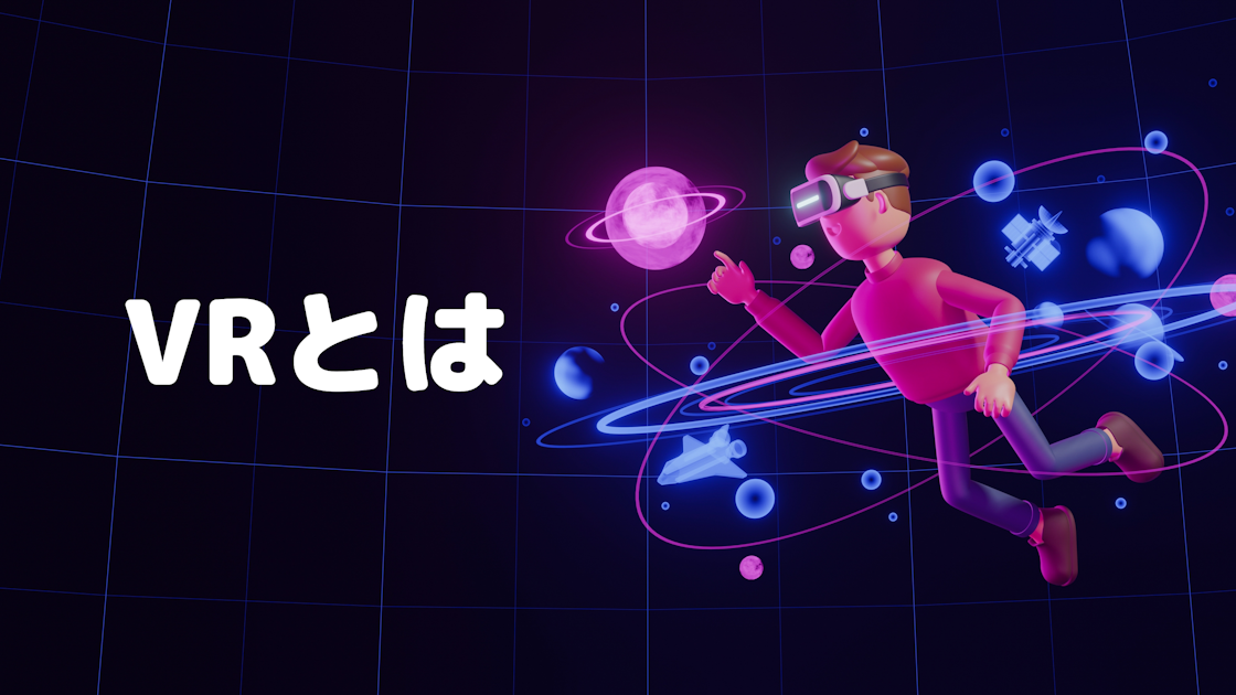 VR(仮想現実)の仕組みとは?VR活用シーン9例を紹介|IoTBiz|DXHUB株式会社