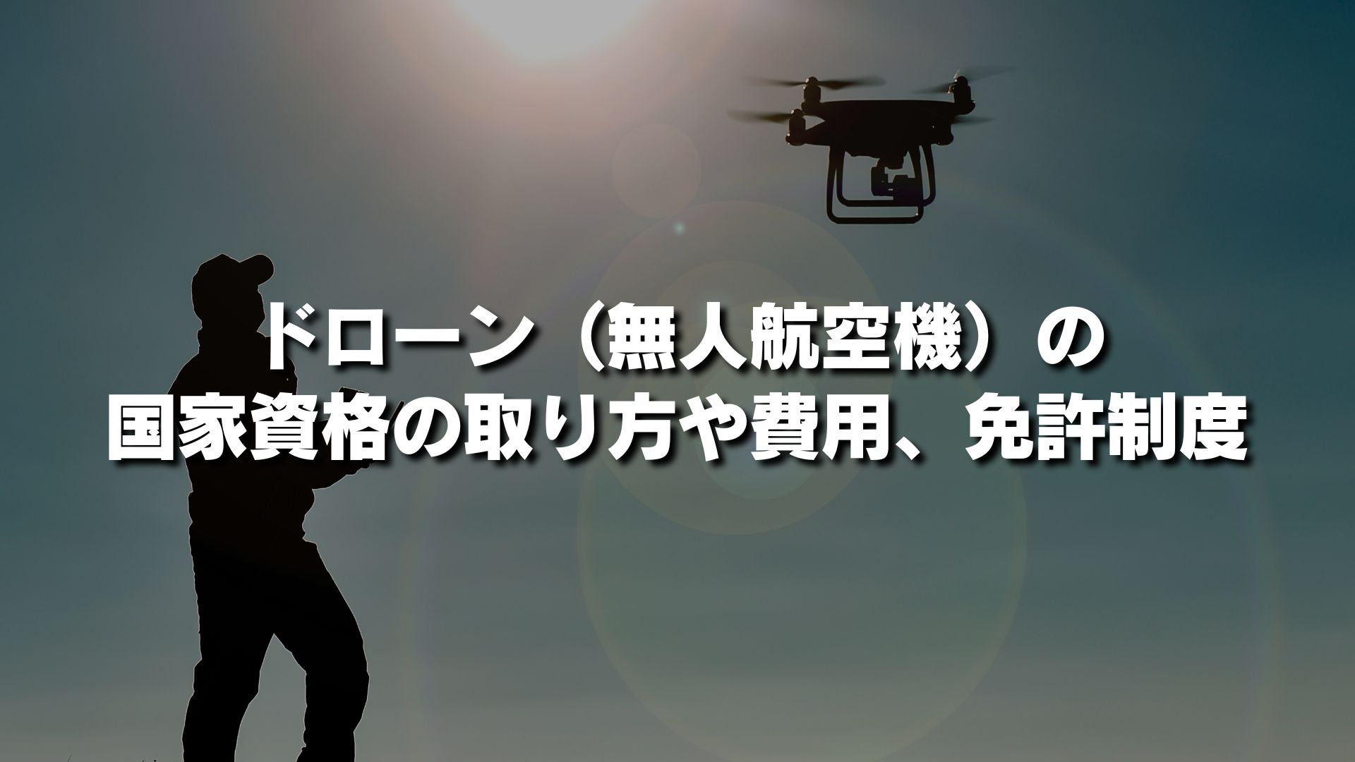 ドローン（無人航空機）の国家資格の取り方や費用、免許制度についてわかりやすく簡単に解説｜IoTBiz｜DXHUB株式会社