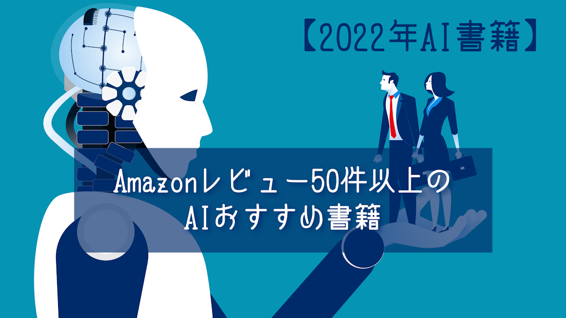 22年ai書籍 Amazonレビュー50件以上のaiおすすめ書籍 本26選 Iotbiz Dxhub株式会社