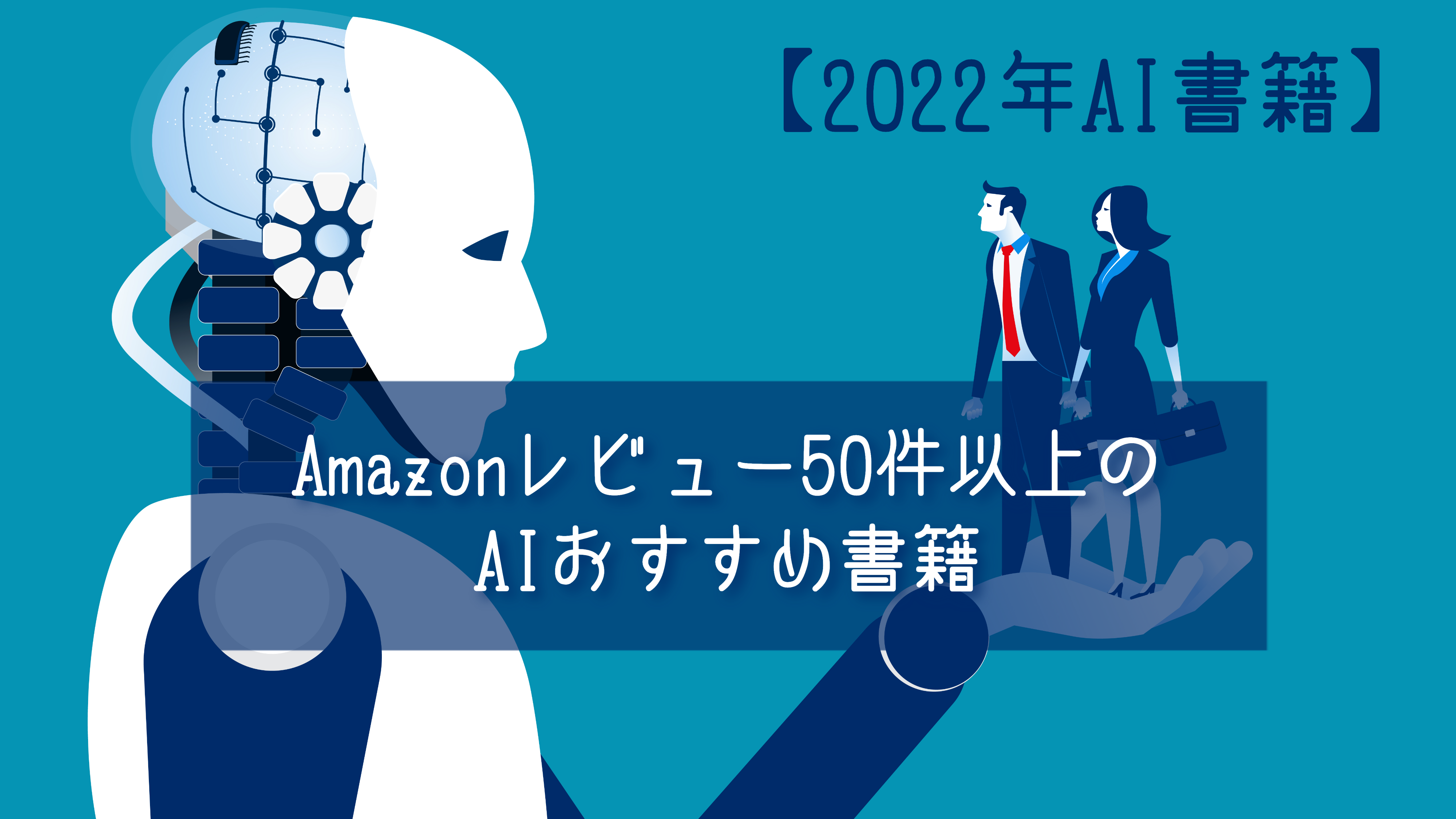 2023年AI書籍】Amazonレビュー50件以上のAIおすすめ本26選｜IoTBiz