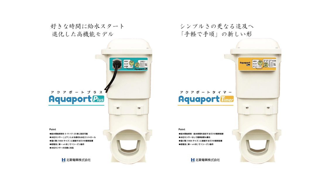 【北菱電興】水田用自動給水機「Aquaport（アクアポート）」農家さんの声から生まれた高機能モデルの販売を開始｜IoTBiz｜DXHUB株式会社