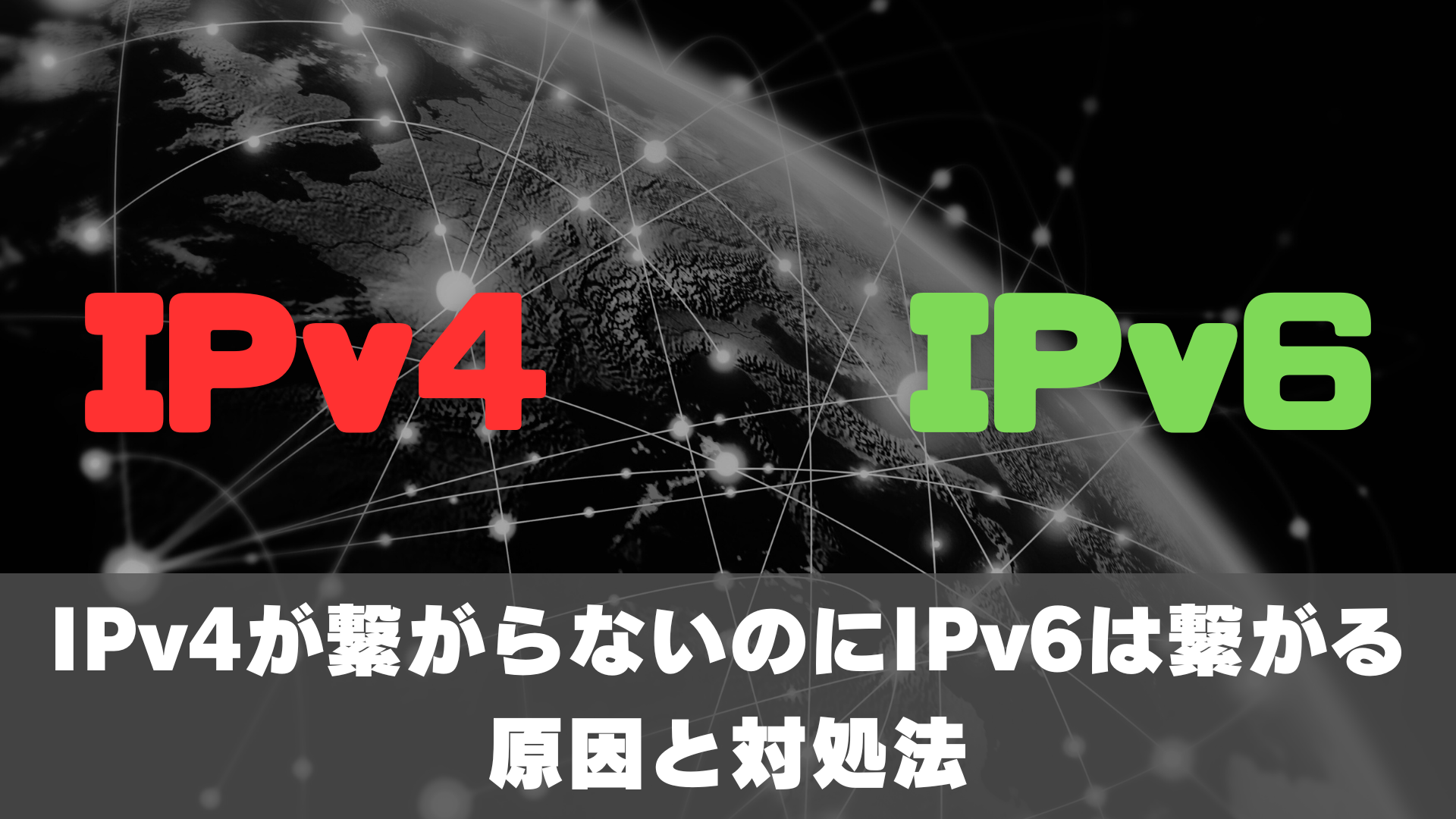 IPv4%20%E7%B9%8B%E3%81%8C%E3%82%89%E3%81%AA%E3%81%84%20IPv6%20%E7%B9%8B%E3%81%8C%E3%82%8B%20SEO%E3%82%B5%E3%83%A0%E3%83%8D%E3%82%A4%E3%83%AB.png