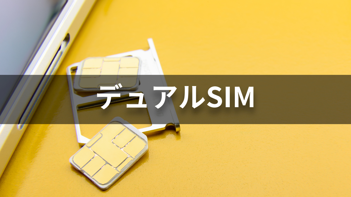 デュアルSIMとは？使い方やメリットデメリット、使う上での注意点を