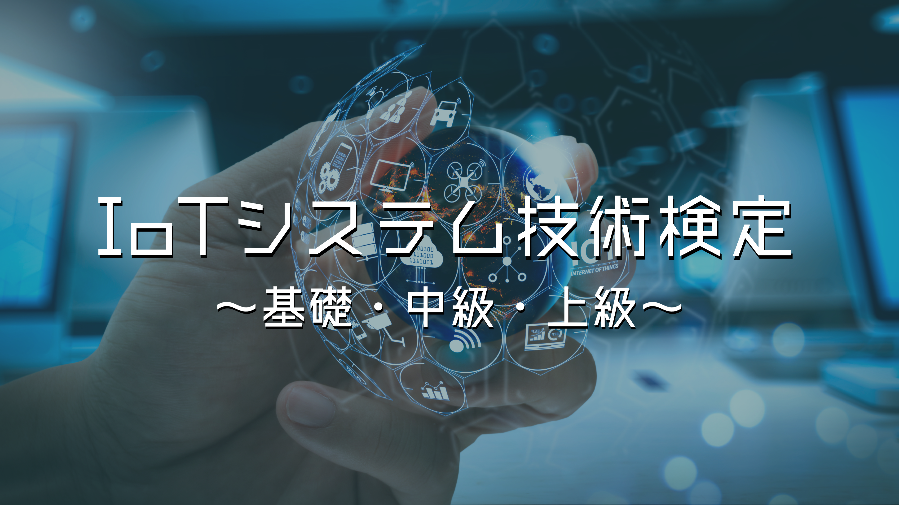 ヨドバシ.com - IoT技術テキスト―MCPC IoTシステム技術検定試験