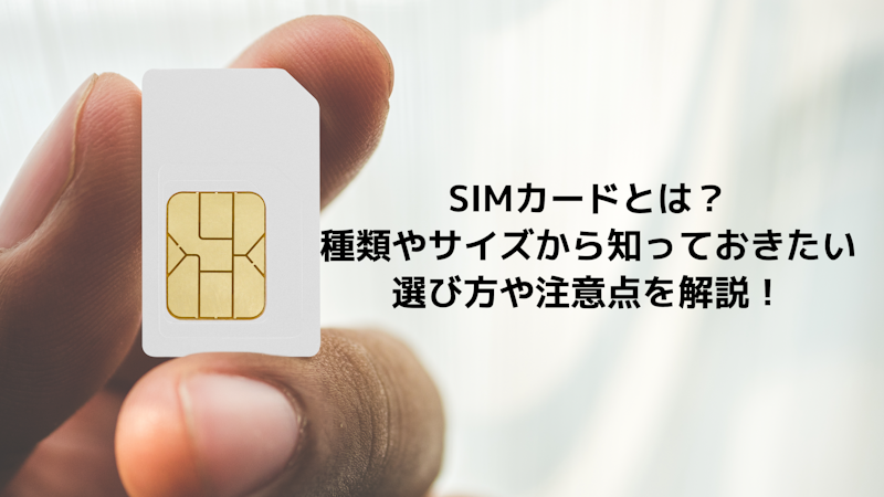 SIMカードとは？基本的な種類やサイズ、仕組み、選び方を解説｜IoTBiz｜DXHUB株式会社