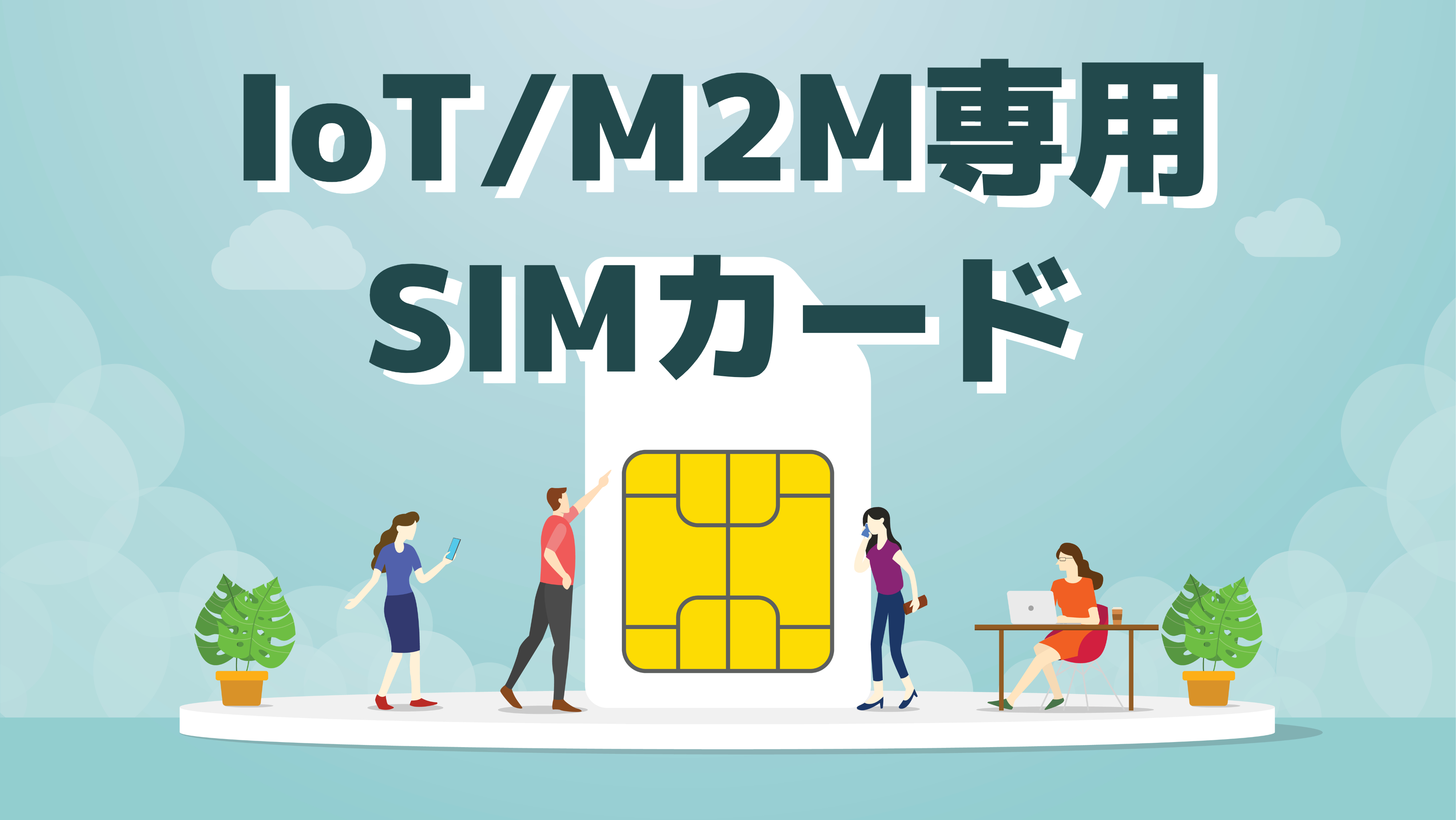 IoT/M2M向けSIM】用途・企業規模別に比較11選｜IoTBiz｜DXHUB株式会社