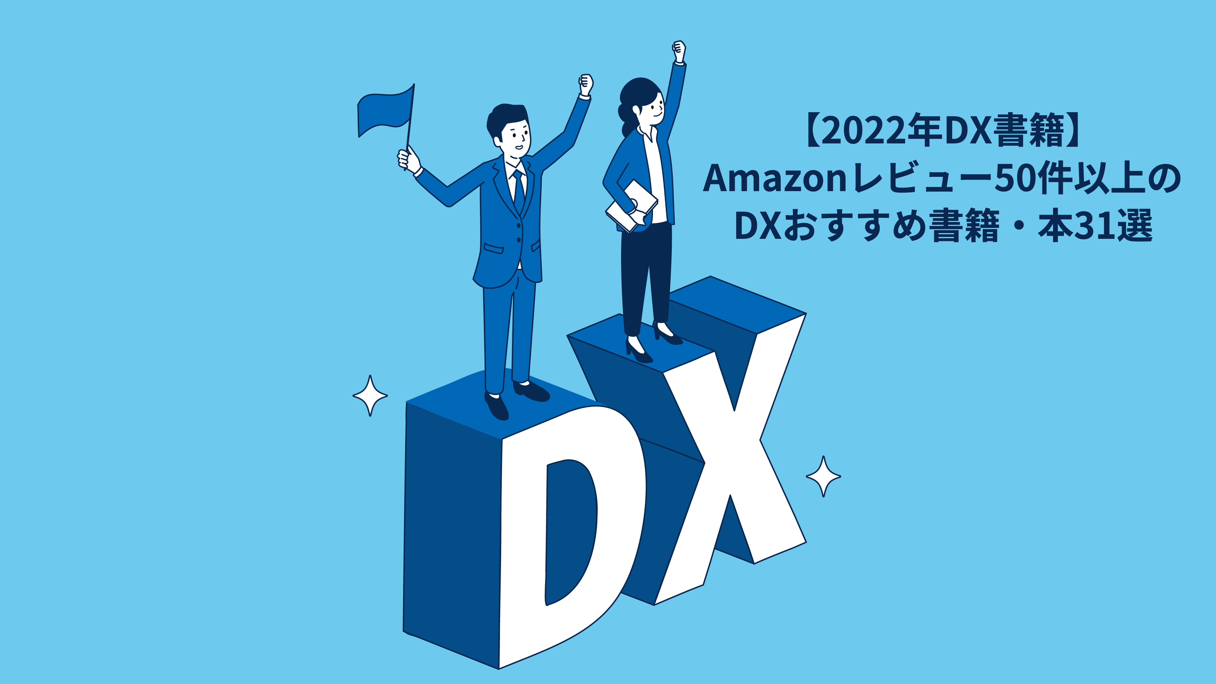 2022年DX書籍】Amazonレビュー50件以上のDXおすすめ書籍・本31選｜IoTBiz｜DXHUB株式会社