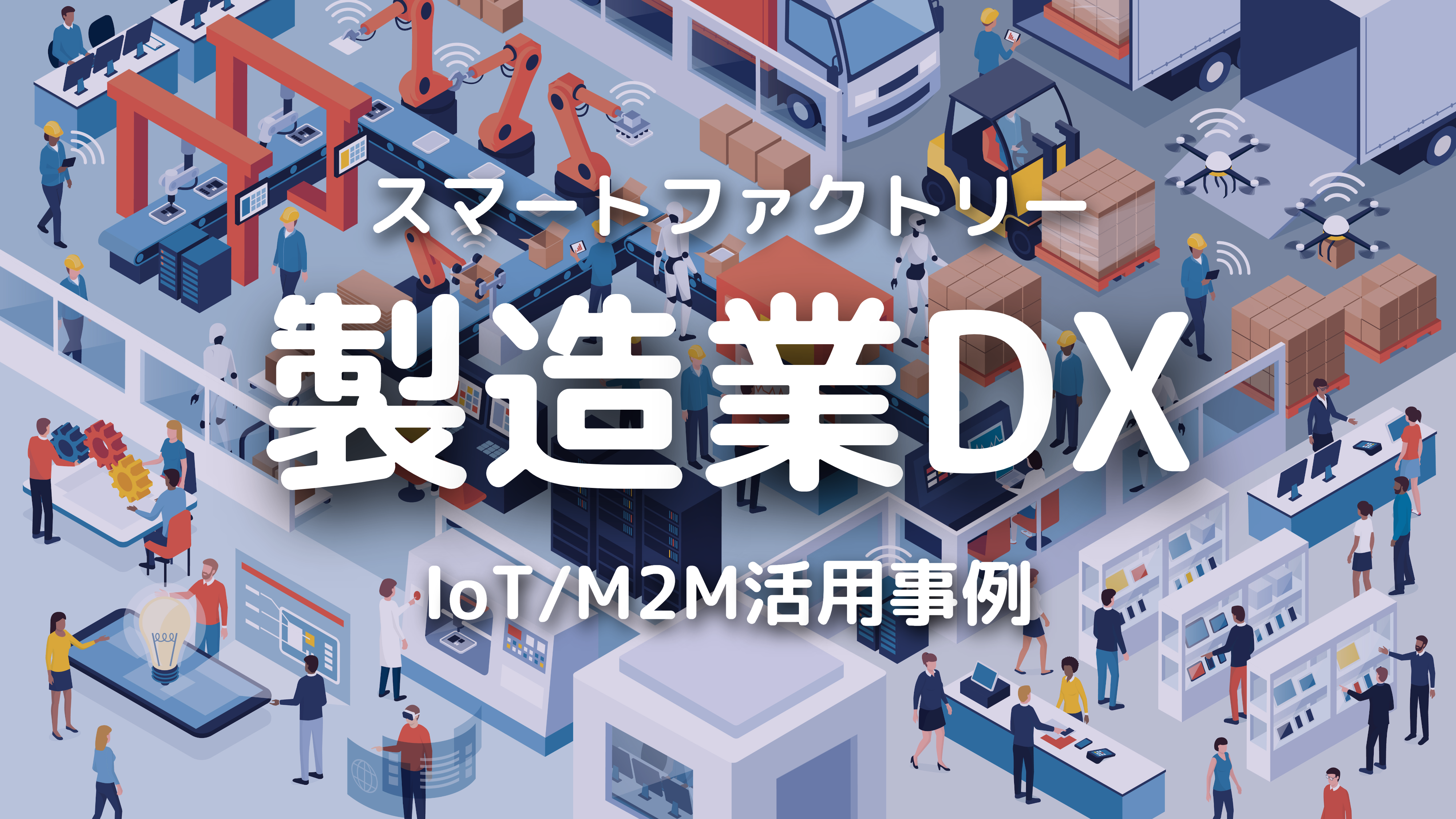 製造DX】スマートファクトリーとは？意味やメリット、課題やIoTの活用