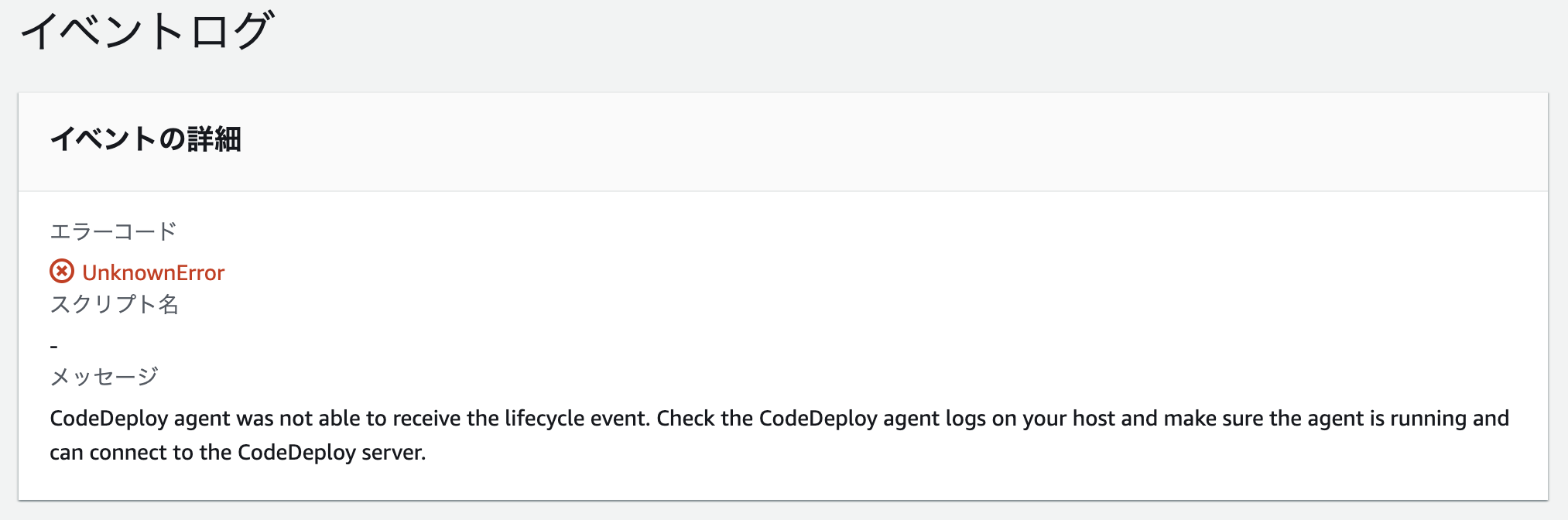 CodeDeploy agent was not able to receive the lifecycle event. Check the CodeDeploy agent logs on your host and make sure the agent is running and can connect to the CodeDeploy server.