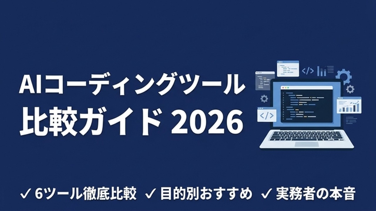 【2026年最新】AIコーディングツール比較6ツールを実務者が本音で評価