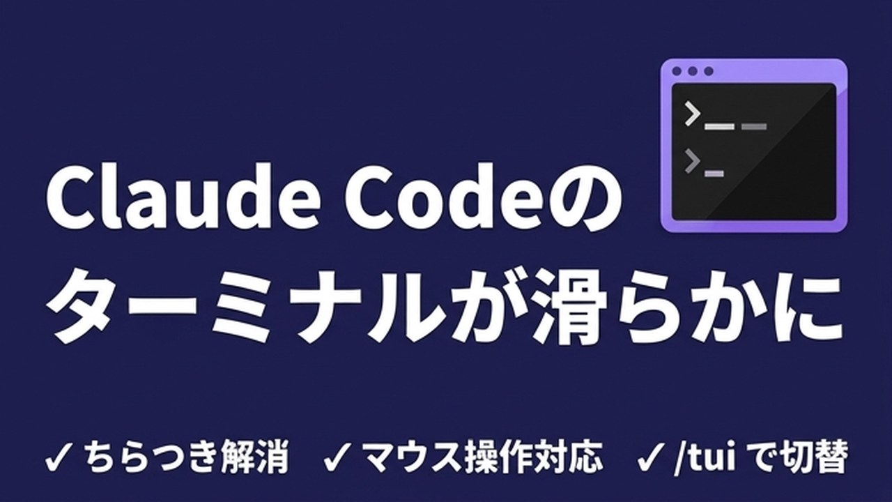 Claude Codeのターミナルが滑らかに｜新TUIの使い方