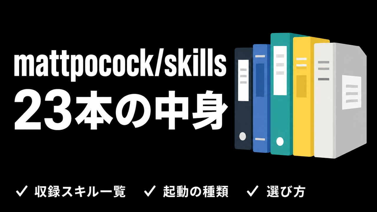 mattpocock/skillsとは｜grill-me以外の23機能一覧