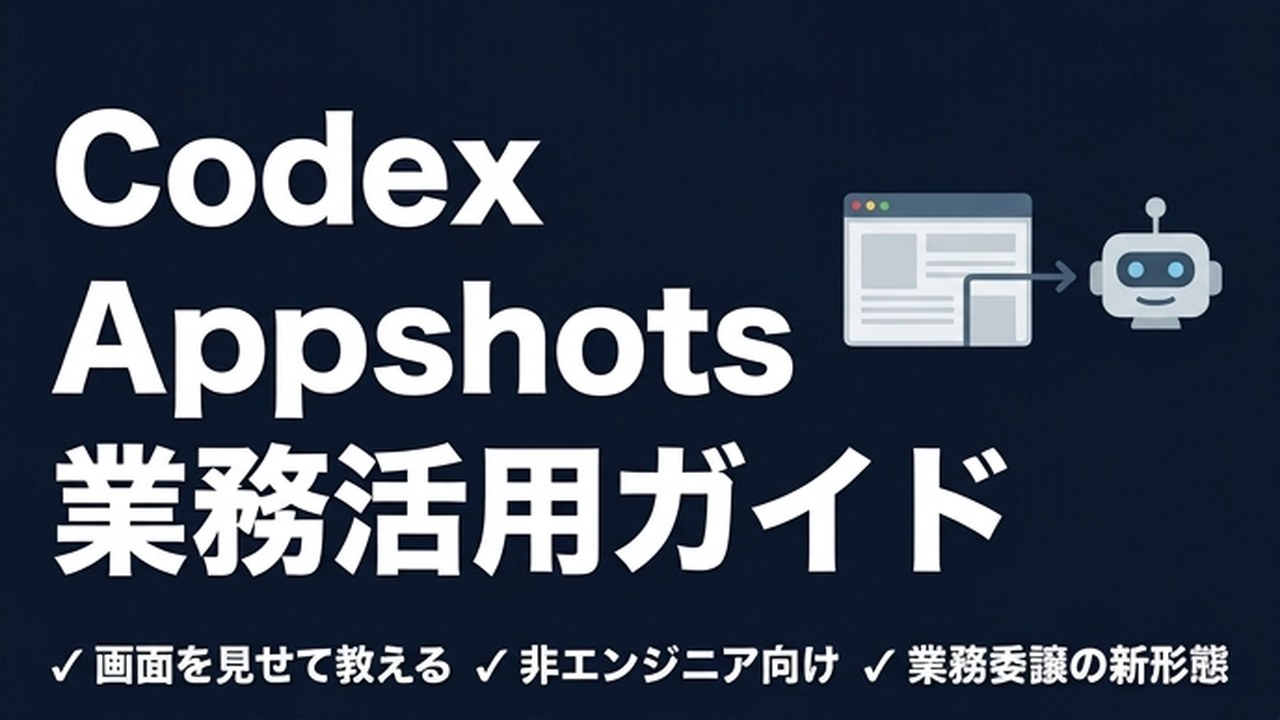 Codex Appshotsとは｜画面でAIに業務を教える新機能