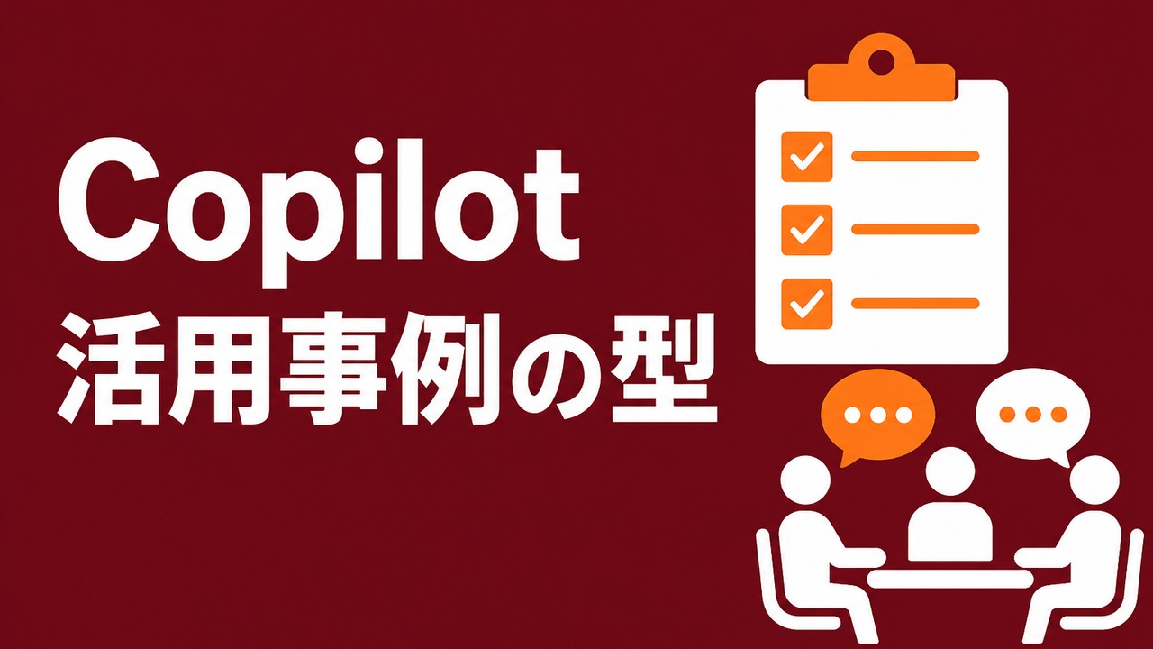 Microsoft 365 Copilot活用事例｜業務別の型