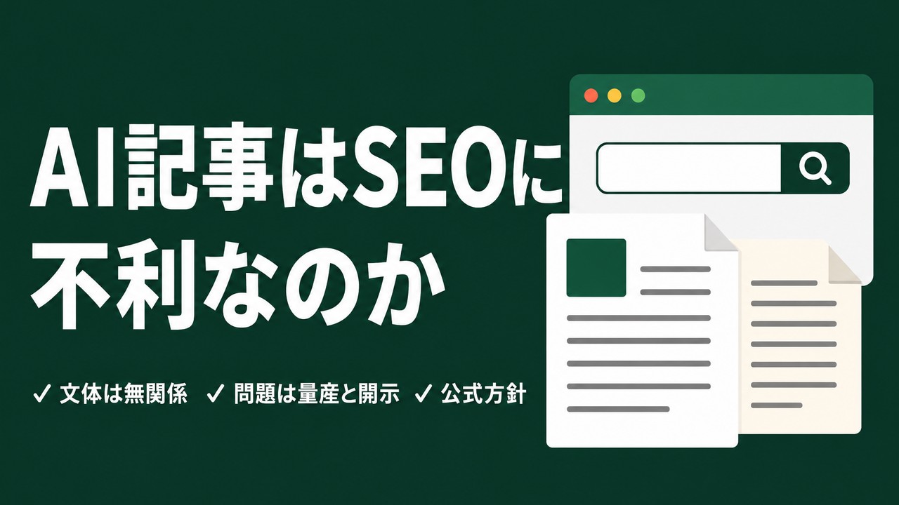 AI記事はSEOに不利という誤解｜Googleの方針を確認する