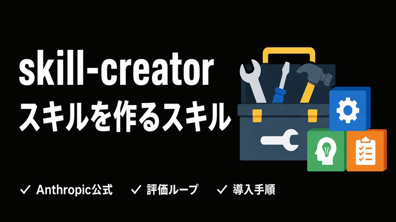skill-creatorとは｜Anthropic公式のスキルを作るスキル